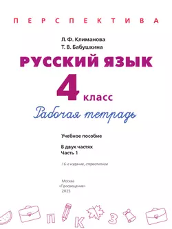 Русский язык. Рабочая тетрадь. 4 класс. В 2-х ч. Ч. 1. 39