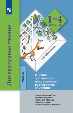 Ефросинина. Литературное чтение. 1-4 классы. Оценка достижения планируемых результатов обучения. В 2 ч. Часть 2 (3-4 классы). 1