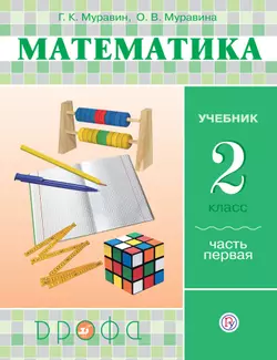 Математика. 2 класс. В 2 частях. Часть 1. Электронная форма учебника 1