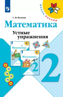 Математика. Устные упражнения. 2 класс 1