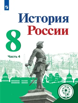 История России. 8 класс. Учебное пособие. В 4 ч. Часть 4 (для слабовидящих обучающихся) 1