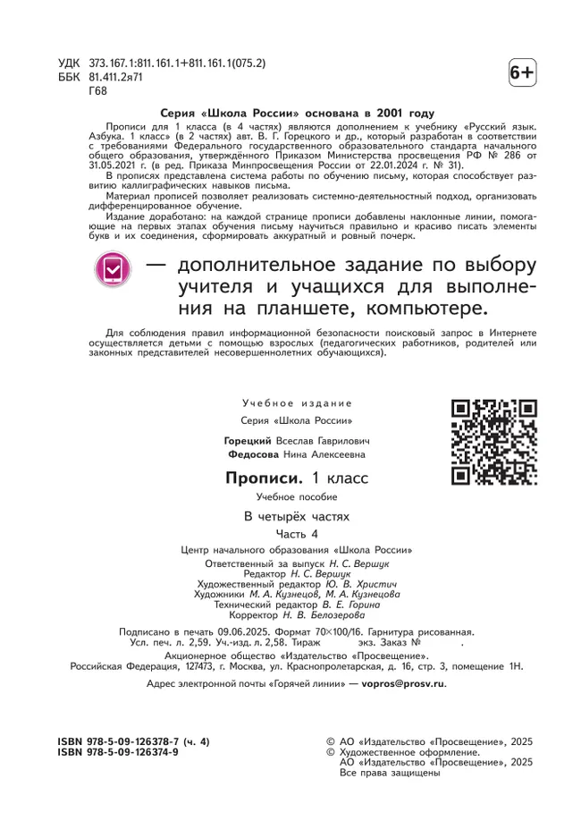 Прописи. 1 класс. В 4-х частях. Часть 4 34