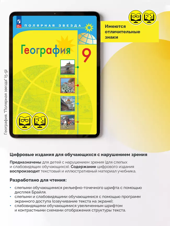 География. 9 класс (для обучающихся с нарушением зрения) 8
