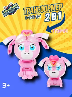Игрушка мини трансформер Приключения мегащенков, Луна 1