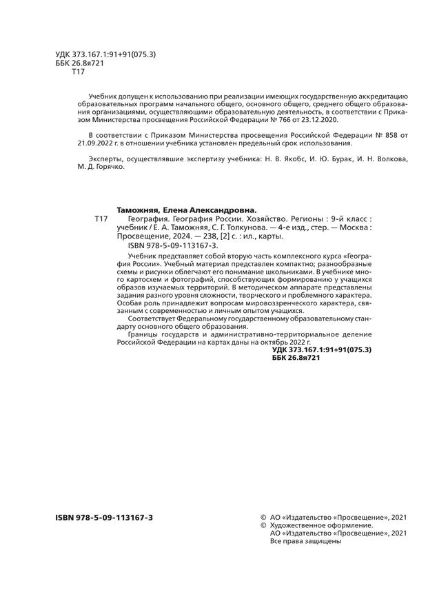 География России. Хозяйство. Регионы. 9 класс. Учебник 24