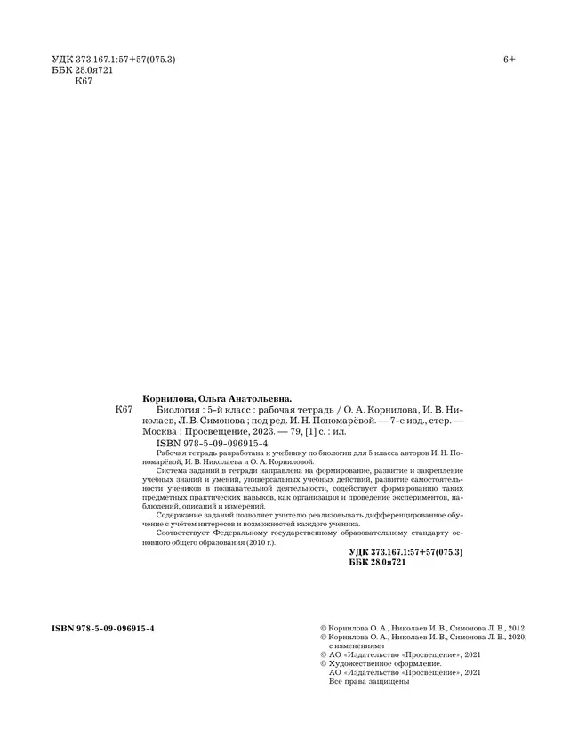 Биология. 5 класс. Рабочая тетрадь 7