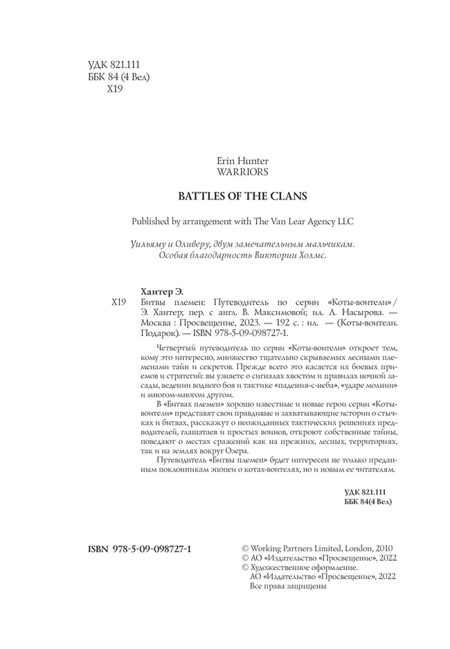 Коты-воители. Подарок. Битвы племен.Хантер. 4