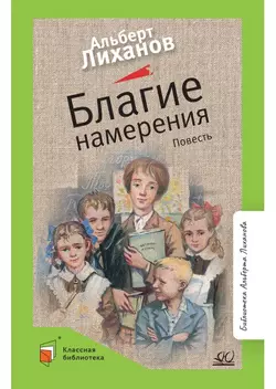 Благие намерения. Повесть 1