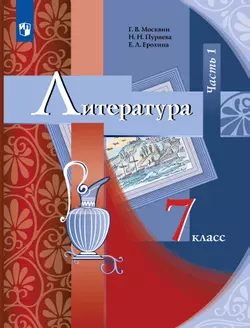 Москвин, Пуряева. Литература. 7 класс. Учебник. В 2 ч. Часть 1 1