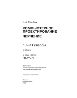 Компьютерное проектирование. Черчение. 10-11 классы. Учебник. В 2 частях. Часть 1 15