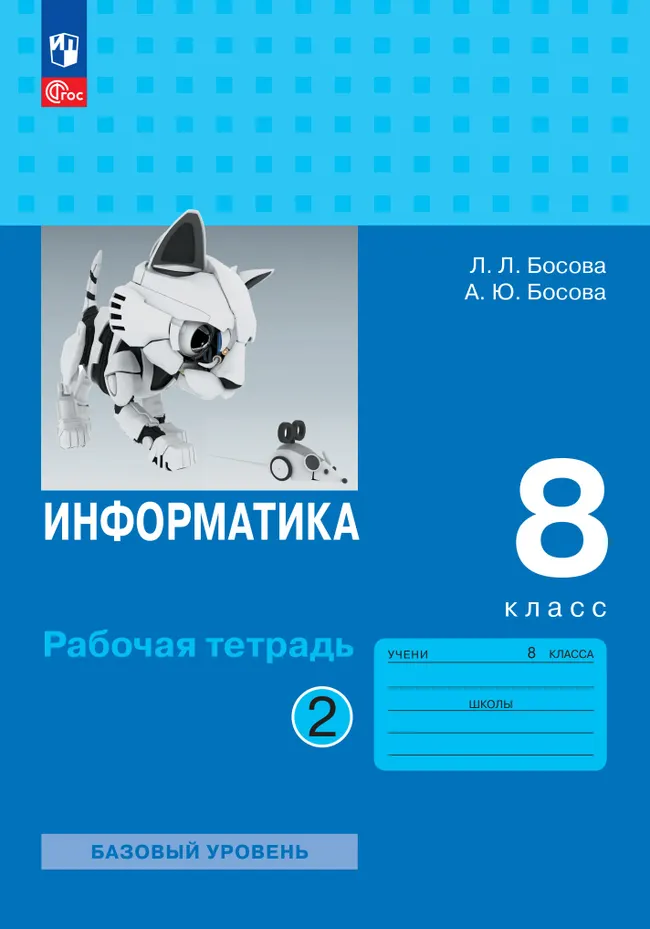 Информатика. 8 класс. базовый уровень. Рабочая тетрадь. В 2 частях. Часть 2 1 Информатика. 8 класс. базовый уровень. Рабочая тетрадь. В 2 частях. Часть 2 1