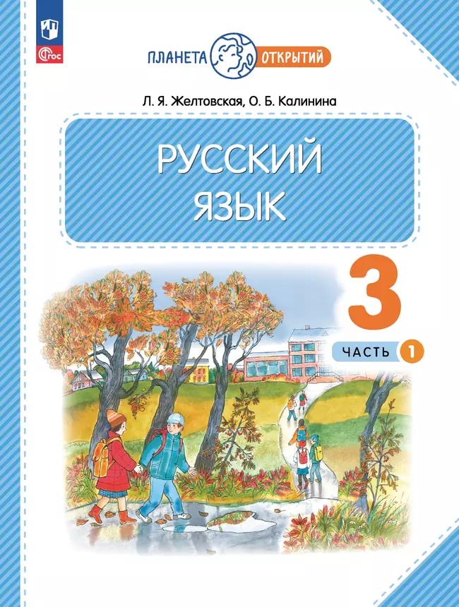 Русский язык. 3 класс. Электронная форма учебного пособия. В 2 частях. Ч. 1 1 Русский язык. 3 класс. Электронная форма учебного пособия. В 2 частях. Ч. 1 1