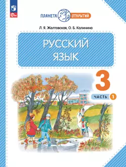 Русский язык. 3 класс. Электронная форма учебного пособия. В 2 частях. Ч. 1 1