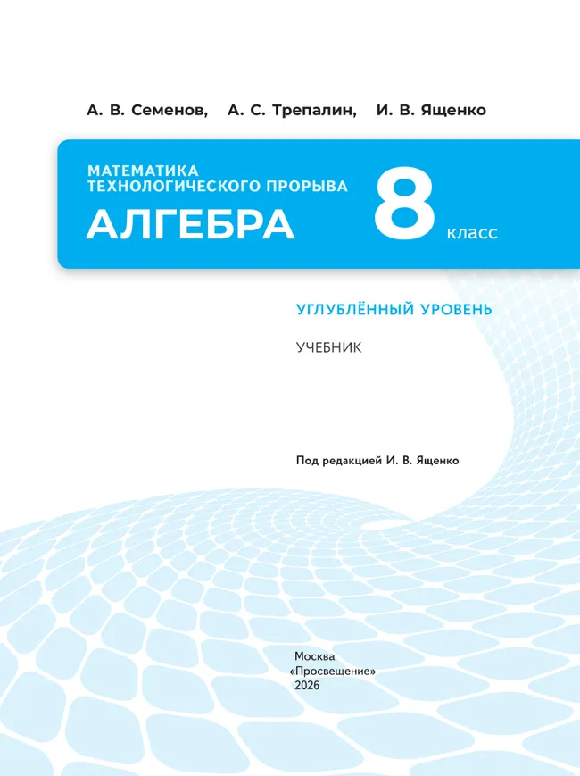 Математика технологического прорыва. Алгебра. 8 класс. Углублённый уровень. Учебник 24