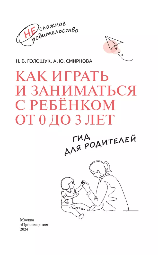 Как играть и заниматься с ребёнком от 0 до 3 лет. Гид для родителей. 14 Как играть и заниматься с ребёнком от 0 до 3 лет. Гид для родителей. 14