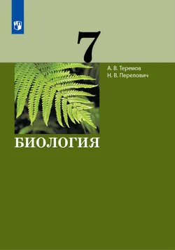 Биология. 7 класс. Электронная форма учебника 1