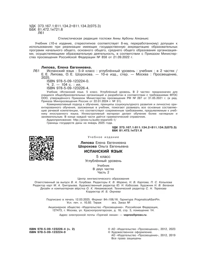 Испанский язык. 5 класс. Углублённый уровень. Учебник. В 2 ч. Часть 2. 12