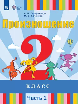 Произношение. 2 класс. Учебник. В 2 ч. Часть 1 (для слабослышащих и позднооглохших обучающихся) 1