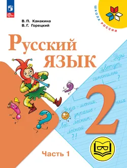 Русский язык. 2 класс. Учебное пособие. В 4 ч. Часть 1 (для слабовидящих обучающихся) 1