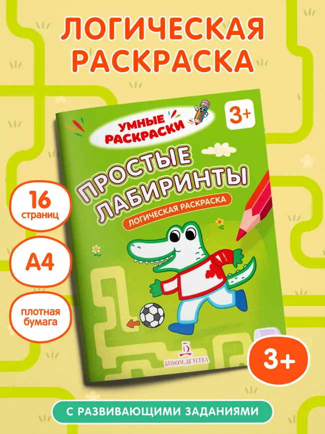 Простые лабиринты. Логическая раскраска. 3+ 2