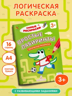 Простые лабиринты. Логическая раскраска. 3+ 2