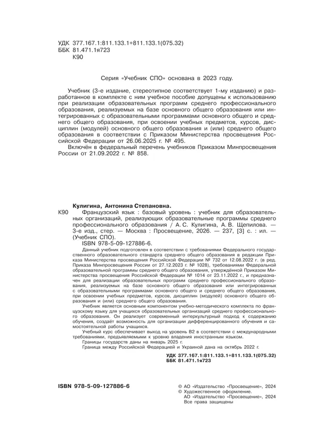 Французский язык. Базовый уровень. Учебник для СПО 14