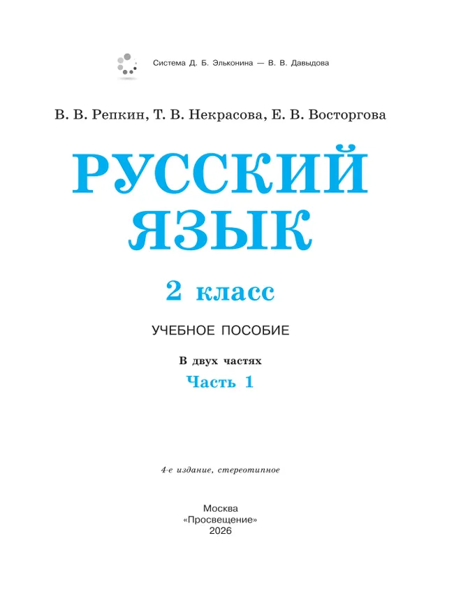 Русский язык. 2 класс. Учебное пособие. В двух частях. Часть 1 30 Русский язык. 2 класс. Учебное пособие. В двух частях. Часть 1 30