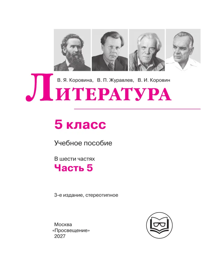 Литература. 5 класс. Учебное пособие. В 6 ч. Часть 5 (для слабовидящих обучающихся) 20