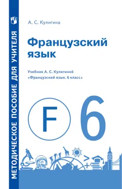 Французский язык. Книга для учителя. 6 класс 1