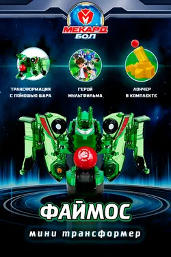Игрушка-трансформер Mecard ball (Мекардбол) мини, Файмос 1