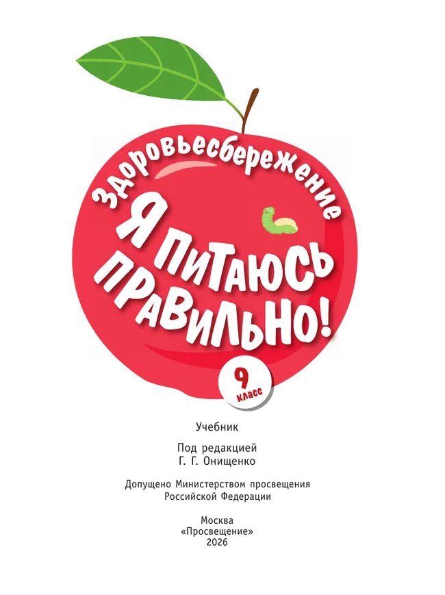 Здоровьесбережение. Я питаюсь правильно! 9 класс. Учебник 8