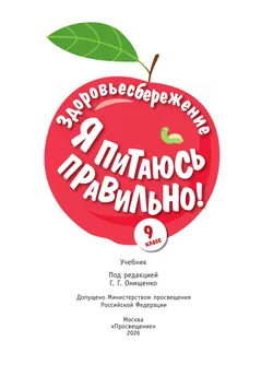 Здоровьесбережение. Я питаюсь правильно! 9 класс. Учебник 8