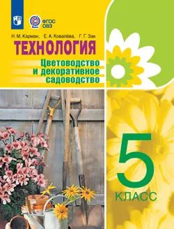 Технология. Цветоводство и декоративное садоводство. 5 класс. Учебник (для обучающихся с интеллектуальными нарушениями) 1