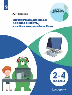 Информационная безопасность, или Как вести себя в Сети. 2 - 4 классы 1