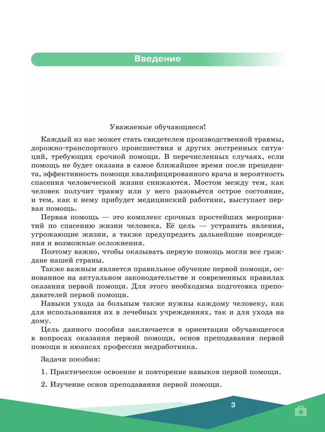 Первая помощь, основы преподавания первой помощи, основы ухода за больным. Учебное пособие для СПО 34