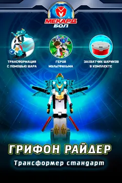 Игрушка-трансформер Mecard ball (Мекардбол) стандарт, Грифон - Райдер 1