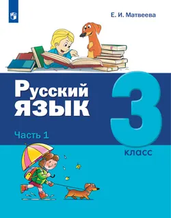 Русский язык. 3 класс. Учебник. В 2 ч. Часть 1 1