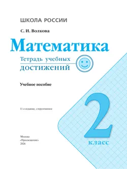 Математика. Тетрадь учебных достижений. 2 класс 9