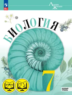 Биология 7 класс. Базовый уровень (для обучающихся с нарушением зрения) 1