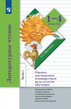 Ефросинина. Литературное чтение. 1-4 классы. Оценка достижения планируемых результатов обучения. В 2 ч. Часть 1 (1-2 классы) 1
