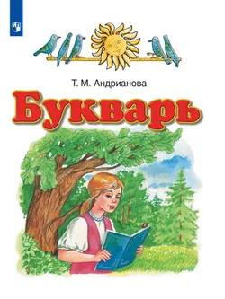 Русский язык. Букварь. 1 класс. Электронная форма учебника 1