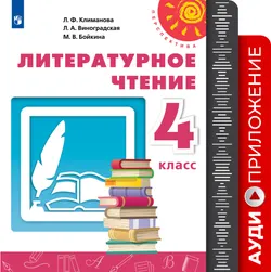 Литературное чтение. Аудиоприложение к учебнику Климановой Л. Ф., Виноградской Л. А., Бойкиной М. В. 4 класс (В комплекте с учебником) 1