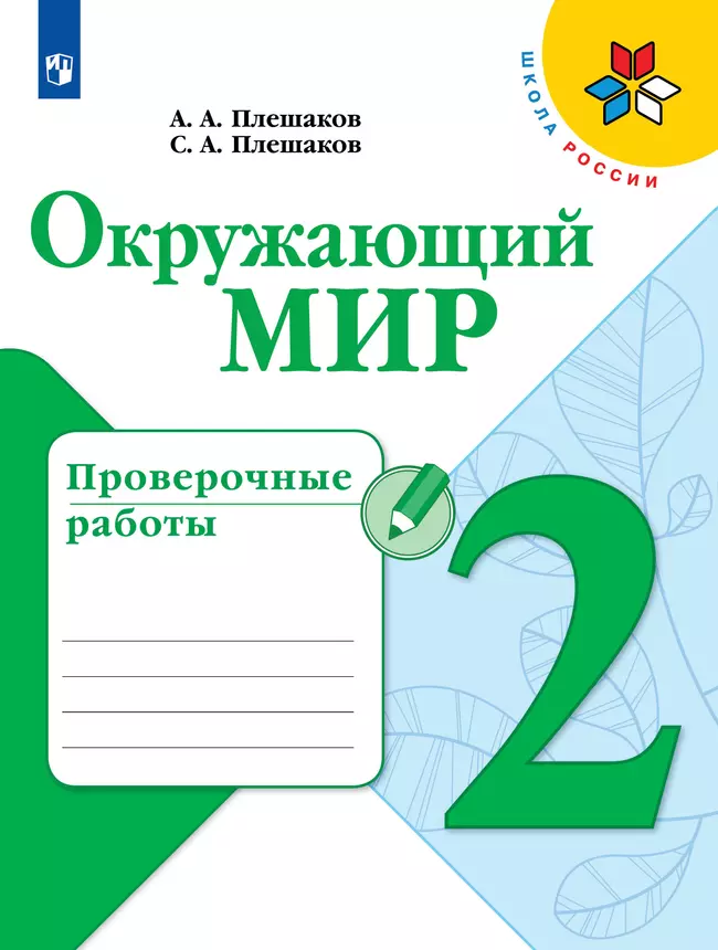Окружающий мир. Проверочные работы. 2 класс 1 Окружающий мир. Проверочные работы. 2 класс 1