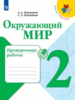 Окружающий мир. Проверочные работы. 2 класс 1