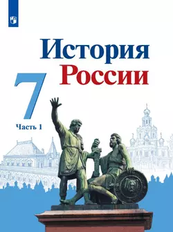 История России. 7 класс. Электронная форма учебника. В 2 ч. Часть 1 1