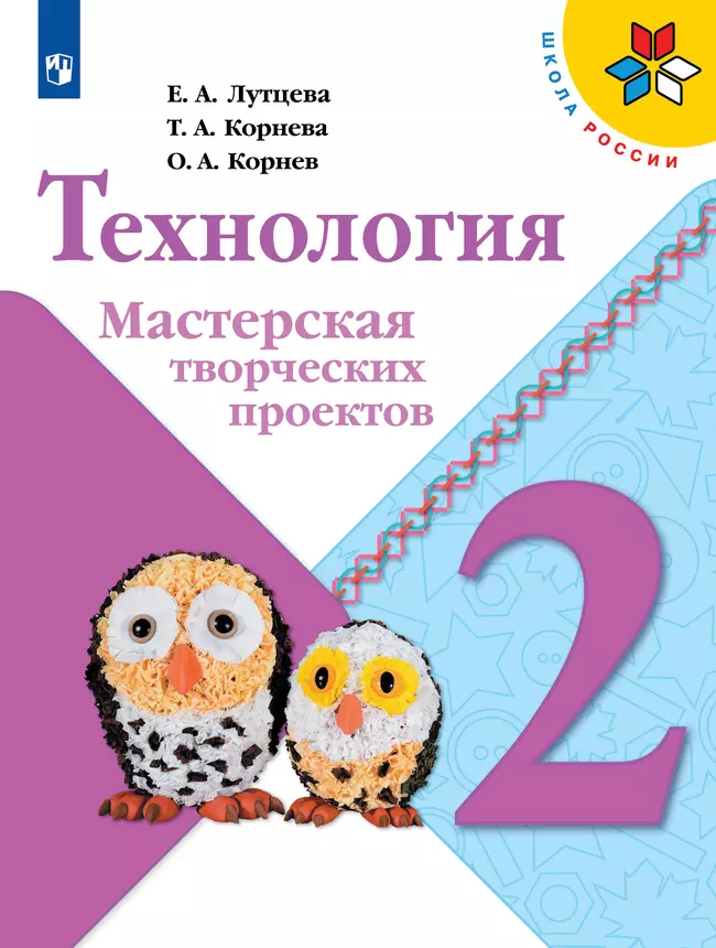 Технология. Мастерская творческих проектов. 2 класс 1 Технология. Мастерская творческих проектов. 2 класс 1