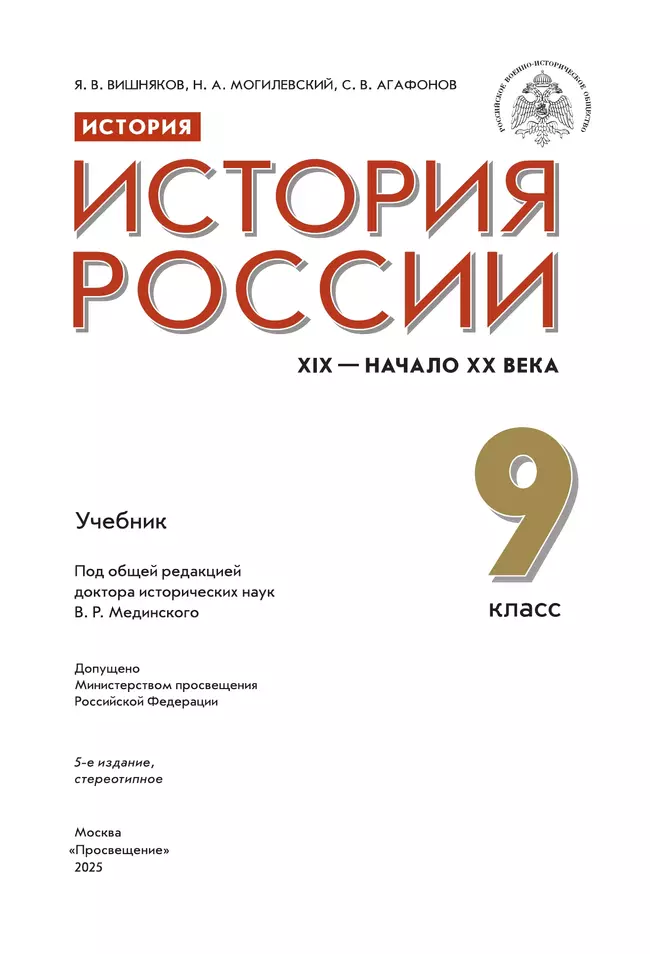 История. История России. XIX - начало XX в. 9 класс. Учебник 11