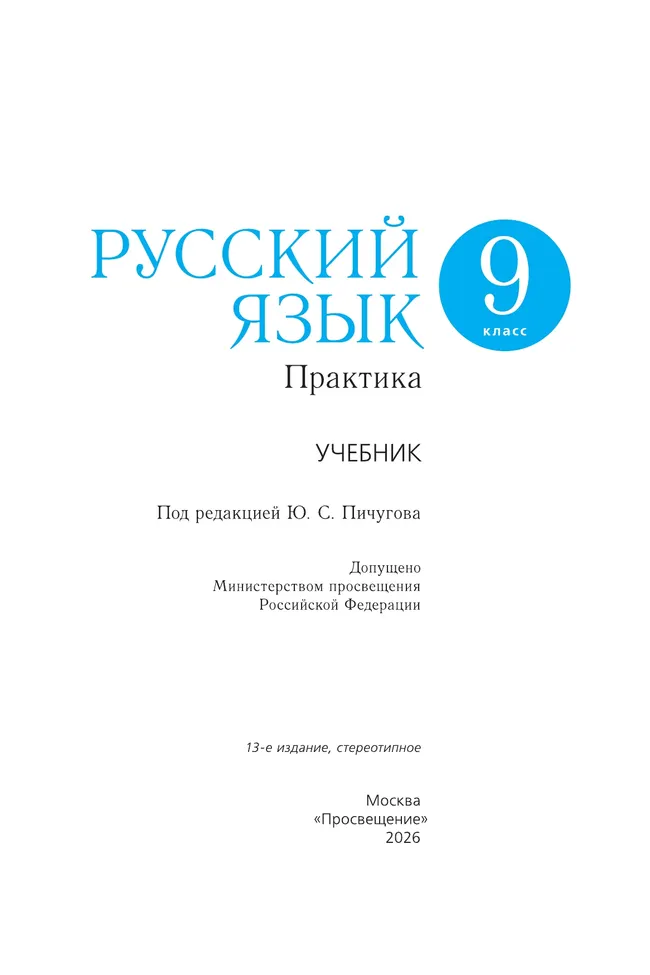 Русский язык. 9 класс. Практика. Учебник 6