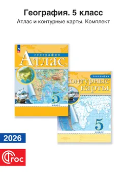 География 5 класс. Комплект атлас и контурные карты. Традиционный комплект. ФГОС. 2026 1