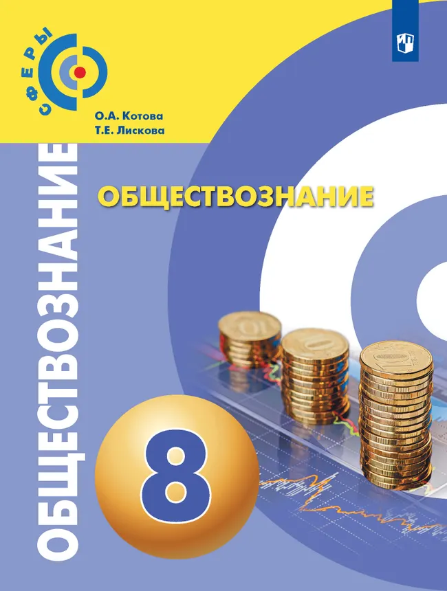 Обществознание. 8 класс. Учебник 1 Обществознание. 8 класс. Учебник 1